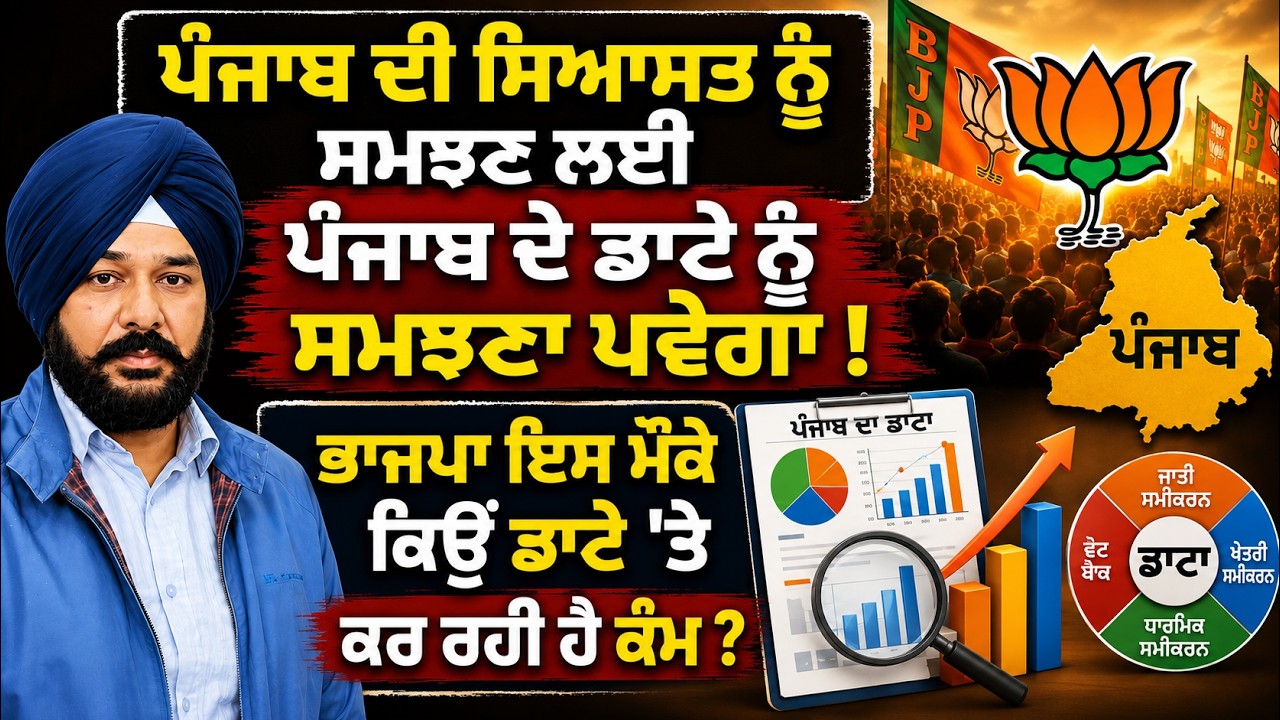 Why BJP Is Focusing on Punjab Data Politics? Full Analysis of Punjab&rsquo;s Changing Political Landscape