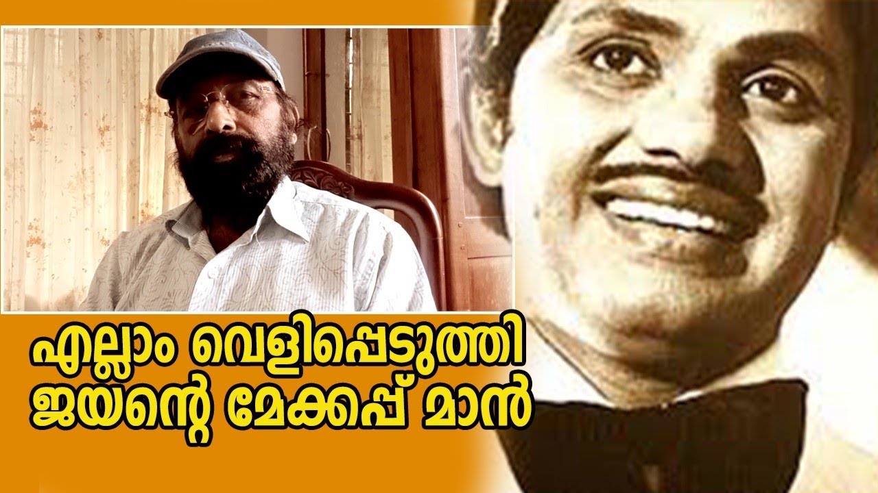 ജയൻ ഓർമ്മകൾ EP 3 : Jayan's Unknown secrets | Jayan Memories | Jayan Makeupman Interview