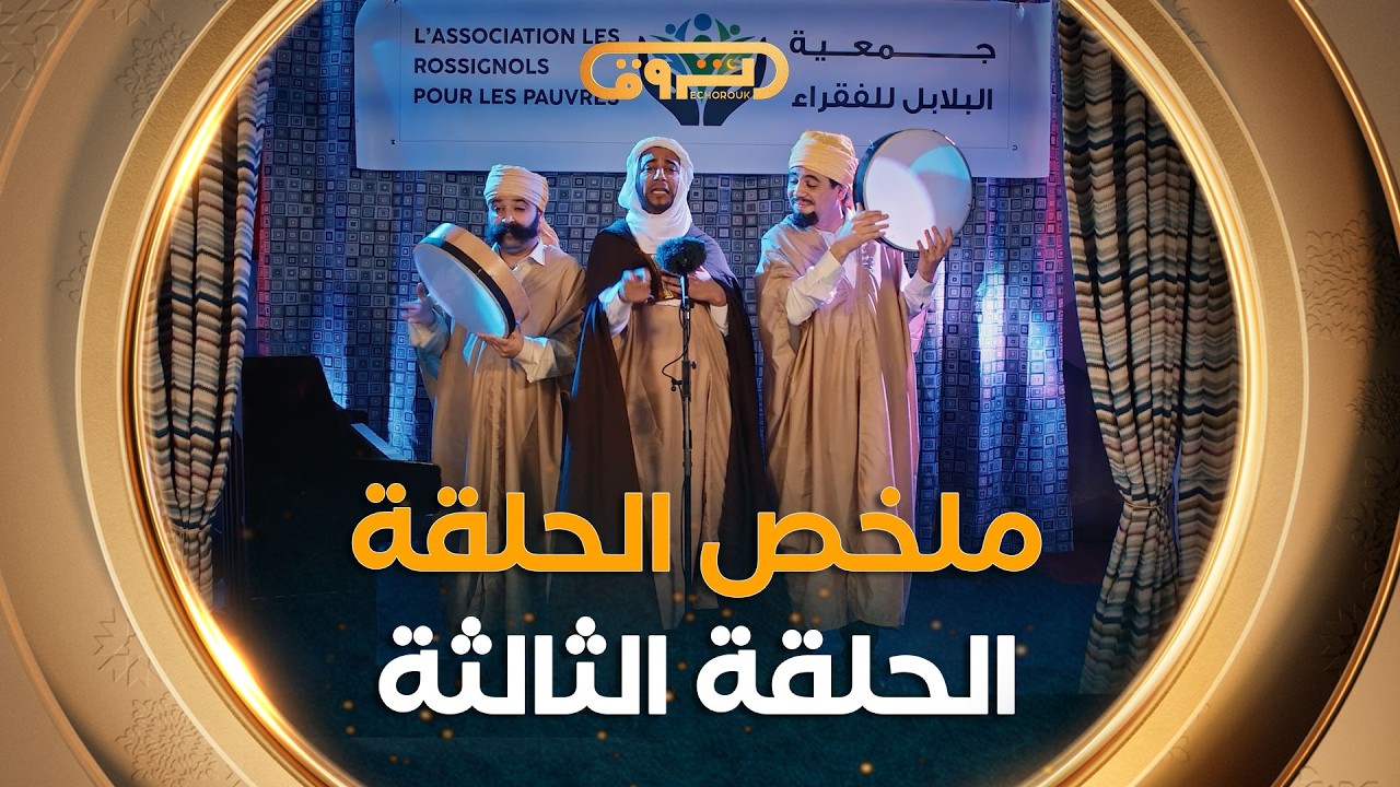 ملخص وأجمل مقاطع الحلقة الثالثة من سلسلة رباعة