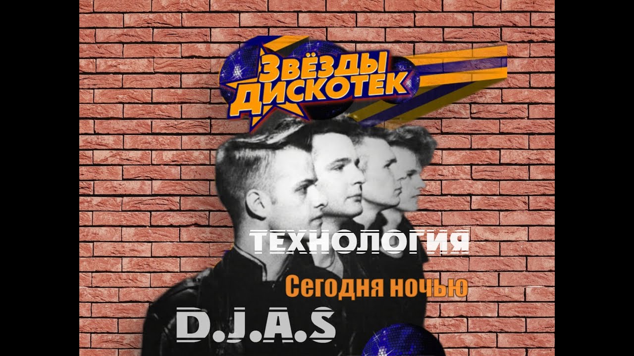 D.J.A.S & Технология - Сегодня ночью 2025