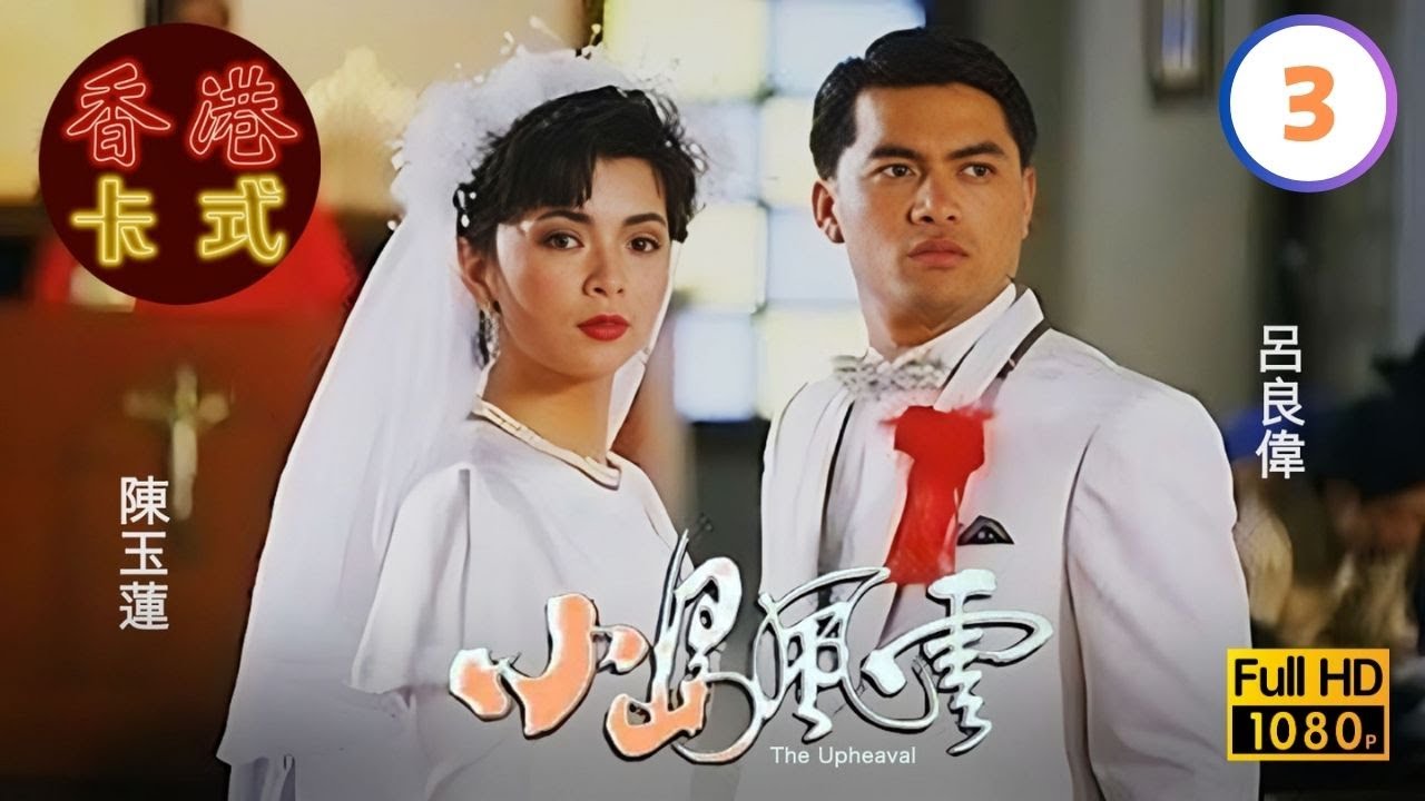 【呂良偉 周海媚TVB劇】小島風雲 03/20｜王書麒、陳玉蓮、曾江、唐麗球 | 粵語 | TVB 1986