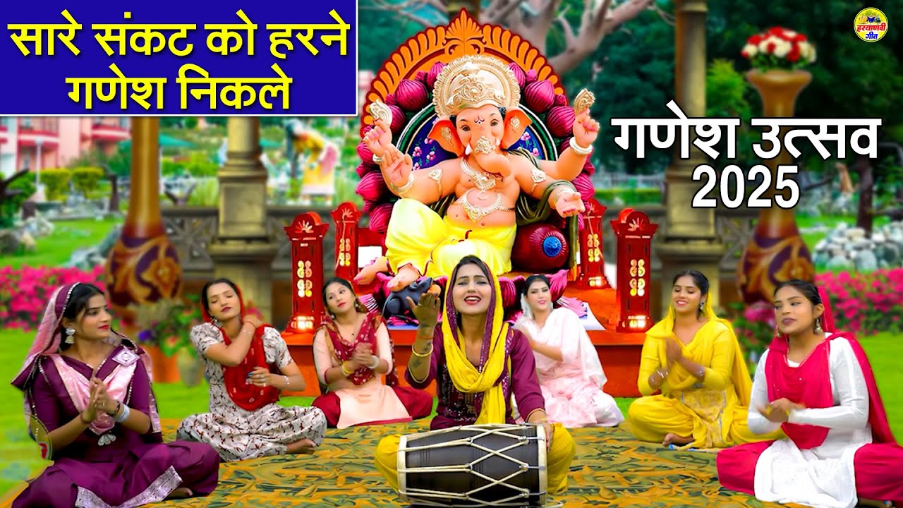 गणेश उत्सव 2025 - सारे संकट को हरने गणेश निकले - Sare Sankat Ko Harne Ganesh Nikle -[ Video Jukebox]