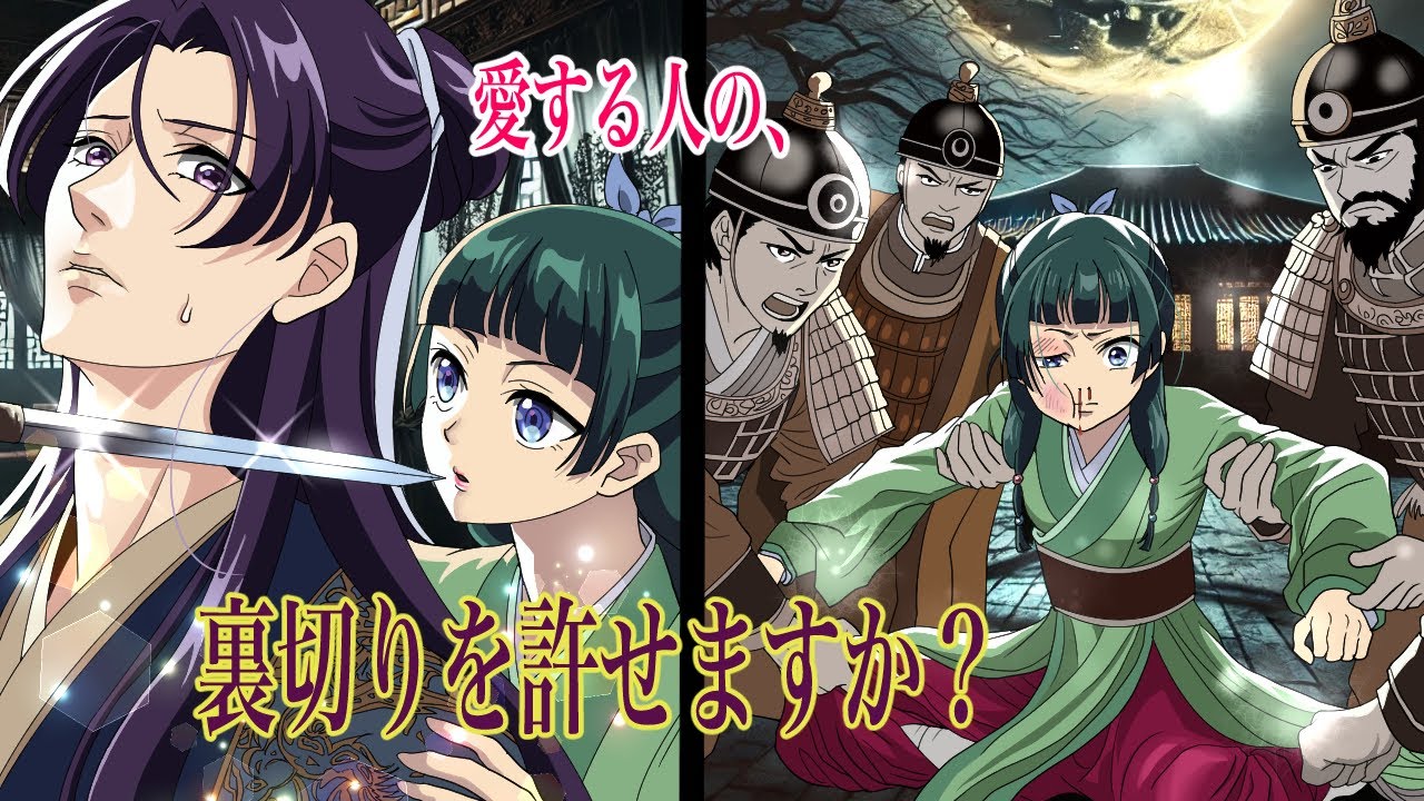 【薬屋のひとりごと】もしも最愛の人に裏切られたら・・・。壬氏の命を狙う猫猫！【アニメ】【じんまお】