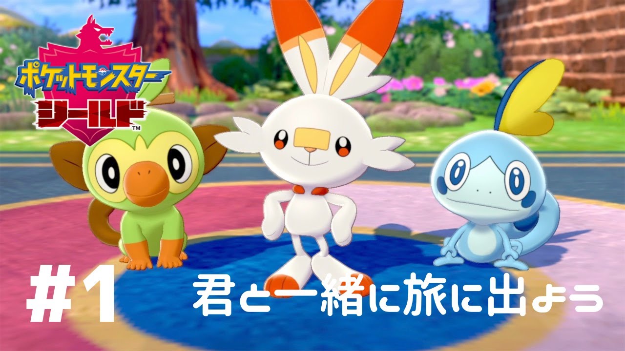 相棒と共に旅に出よう！ガラル地方でワクワクの冒険が始まる！『ポケットモンスターソード・シールド』を実況プレイ part1【ポケモン剣盾】【Nintendo Switch】