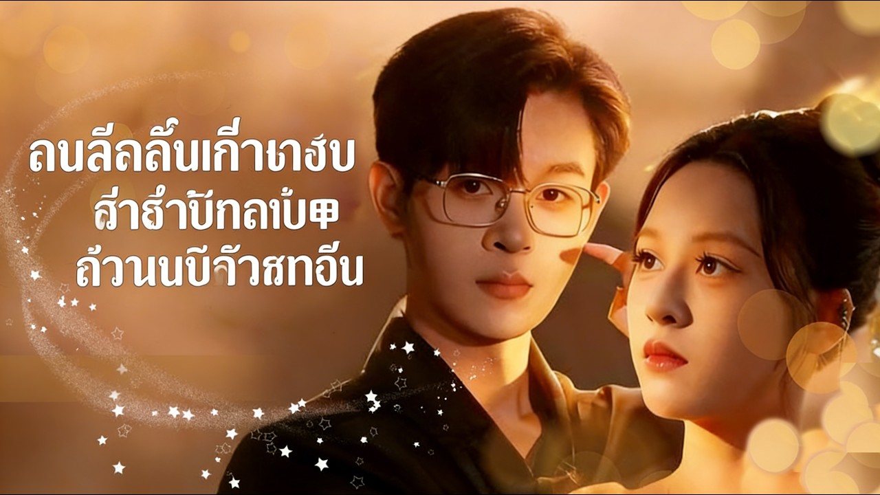 เขาบังคับให้ฉันทำแท้ง หลังจากหย่าร้าง ฉันทำลายครอบครัวของเขาและทำลายบ้านของเขาจนพังพินาศ