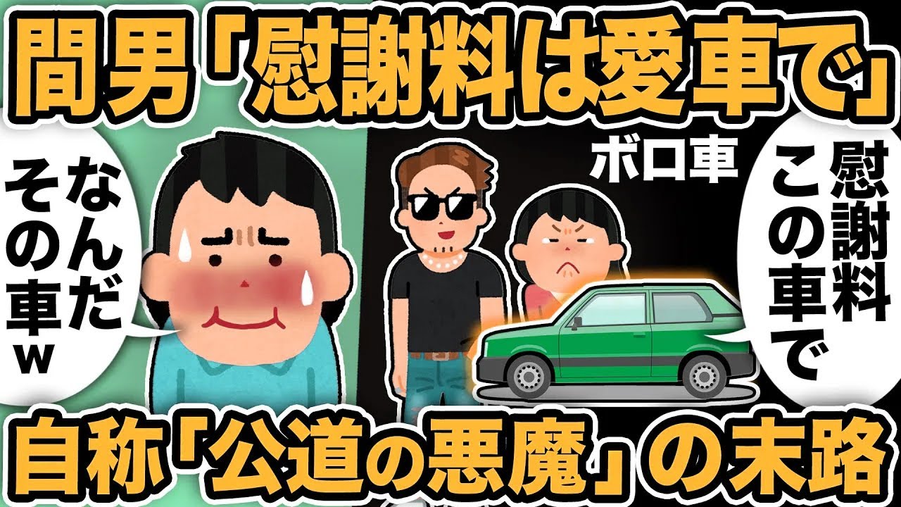【2ch修羅場スレ】間男「慰謝料は俺の愛車でwカスタム完璧だぜ」俺「なんだその車www」汚嫁と不倫した自称『公道の悪魔』の末路