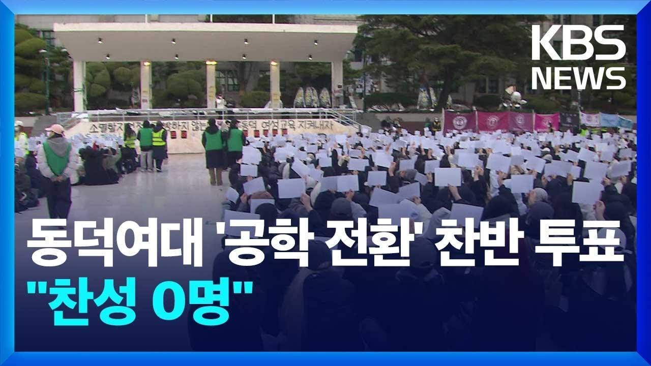 동덕여대 총학 ‘공학 전환’ 찬반 투표했더니…“반대 1,971 VS 찬성 0” / KBS