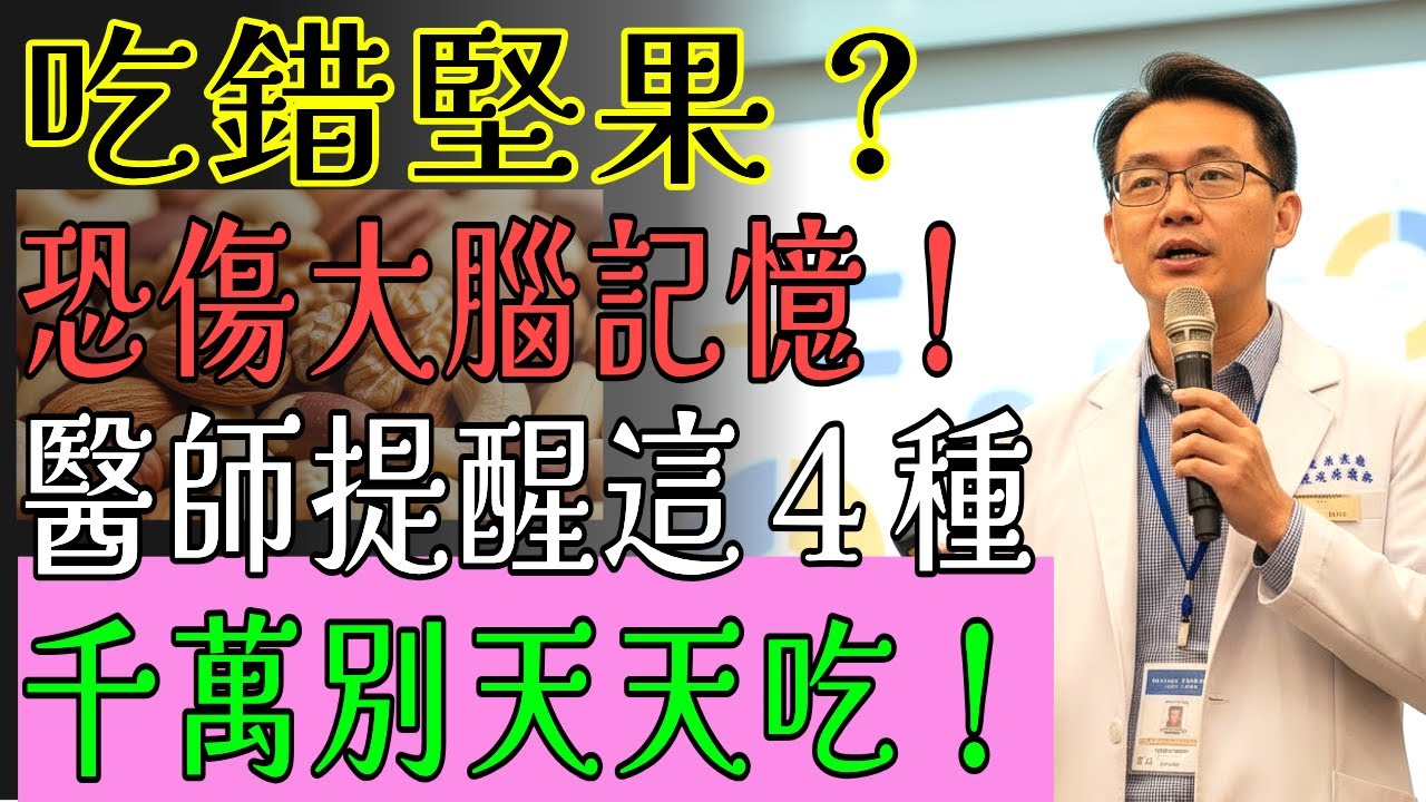醫師提醒：4種堅果恐傷大腦！60歲後千萬別天天吃｜護腦抗失智的好堅果也在這裡｜銀髮健康｜大腦保養｜失智預防