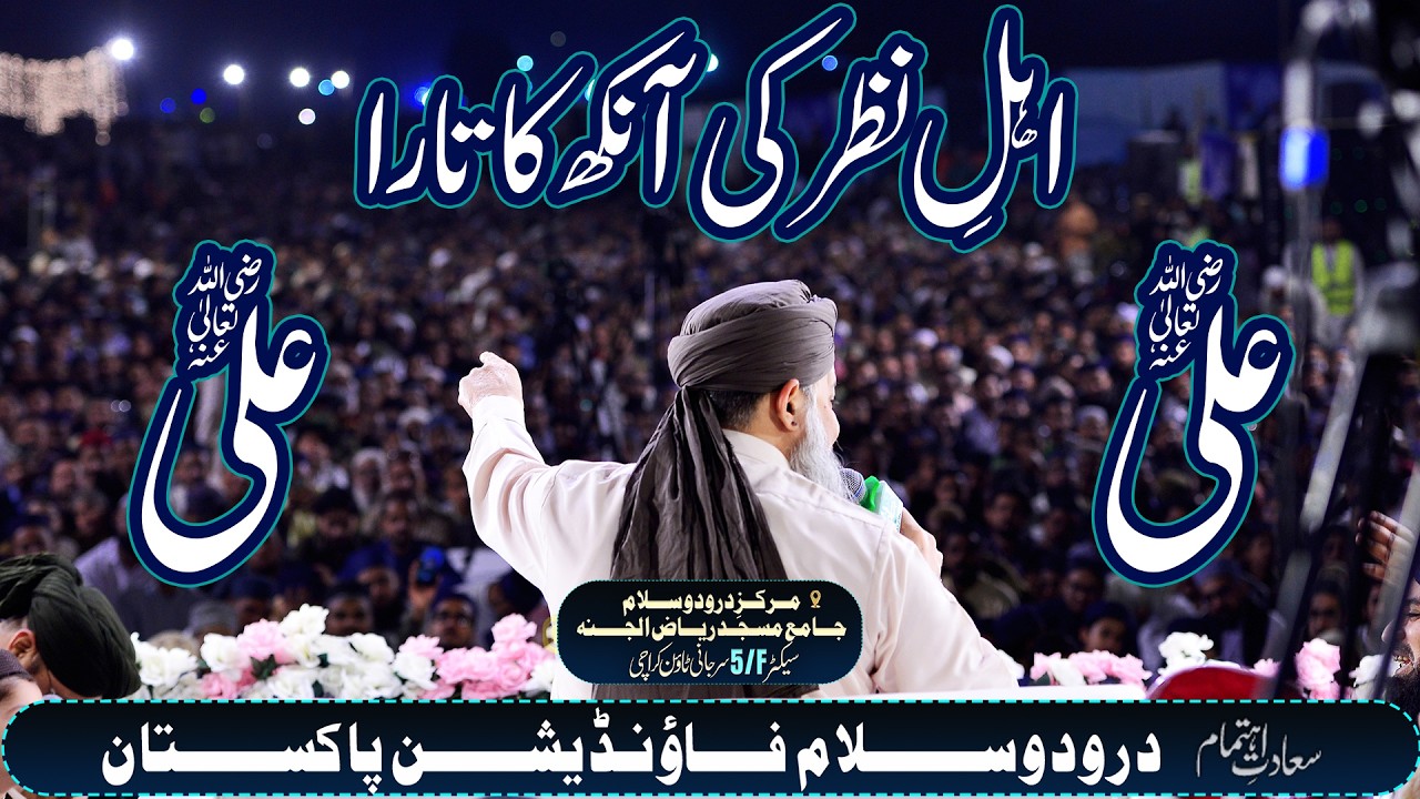 Ahl e Nazar Ki Aankh Ka Tara Ali Ali || Alhaj Owais Raza Qadri || Markaz e Durood o Salam Karachi