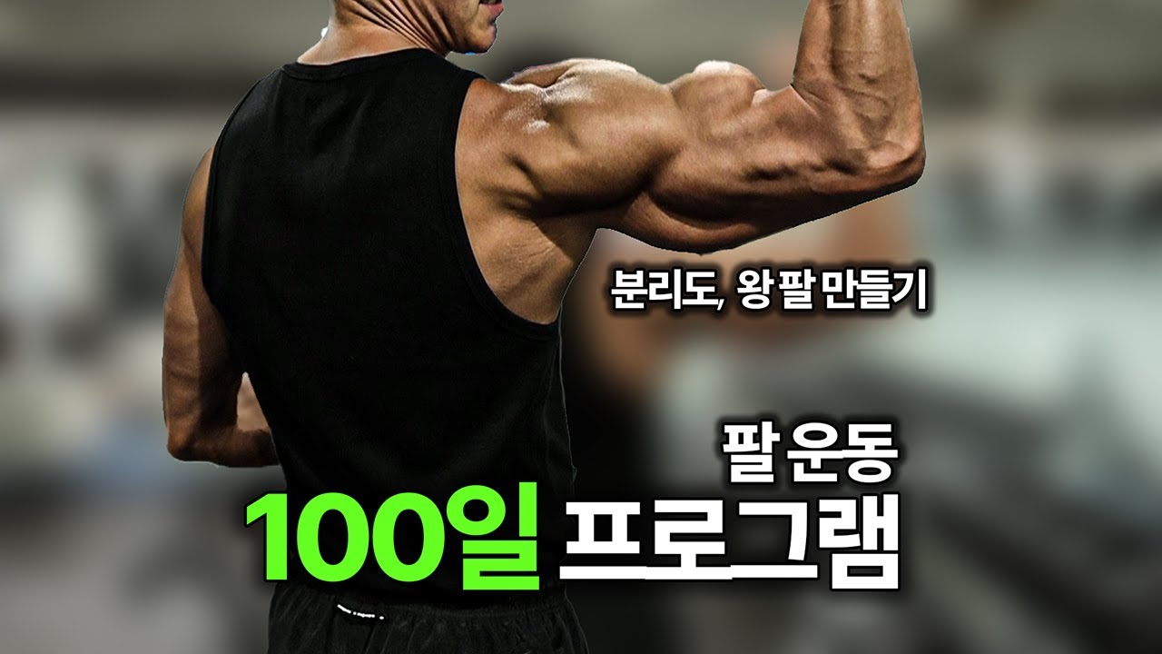 팔이 커지려면 꼭! 해야 되는 이두 3가지, 삼두 3가지 운동 루틴 [100일 운동 프로젝트]