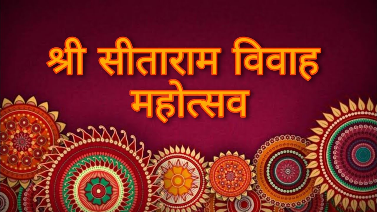 श्री सीताराम विवाह महोत्सव।Sita Ram Vivah Mahotsav। Saaja (Chattisgarh)