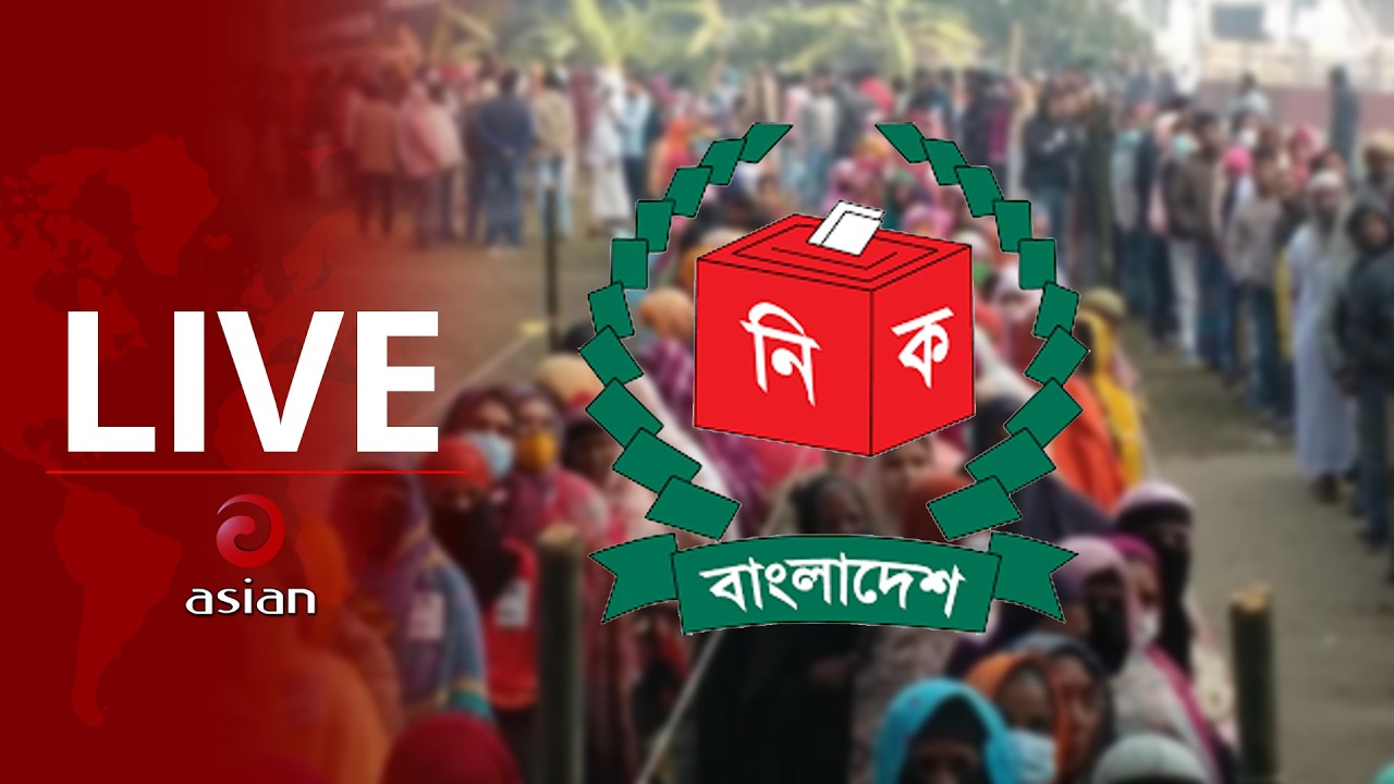 LIVE: সারাদেশে ত্রয়োদশ জাতীয় সংসদ নির্বাচনের সর্বশেষ পরিস্থিতি | Election 2026 | Asian Television