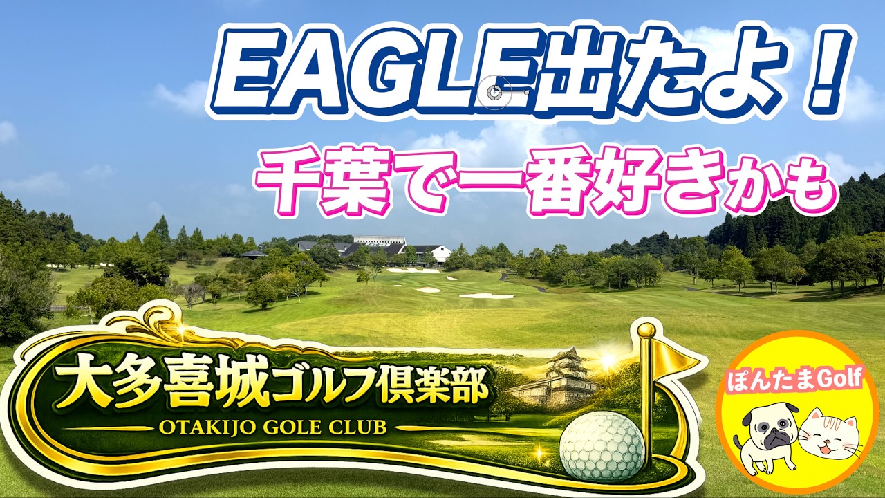 【激レア】奇跡のイーグル炸裂！大多喜城ゴルフ倶楽部「西コース完全ガイド」