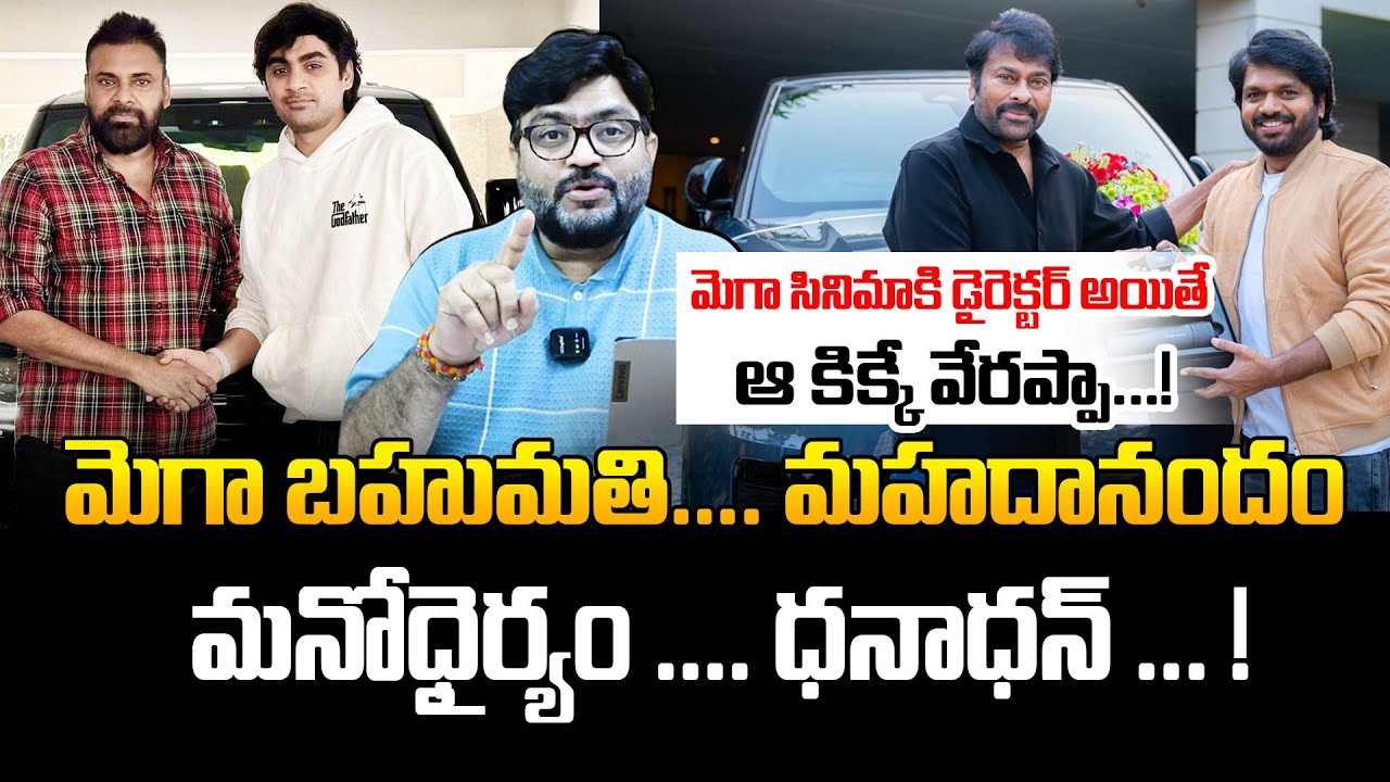 మెగా బహుమతి, మహదానందం, మనోధైర్యం, ధనాధన్ ! Chiranjeevi | Anil Ravipudi | Journalist Kiran | kiran tv