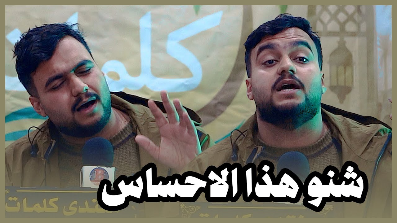 شنو هذا الاحساس يا مبدع الشاعر فقار العتابي  | جلسات منتدى كلمات 2026 البصرة