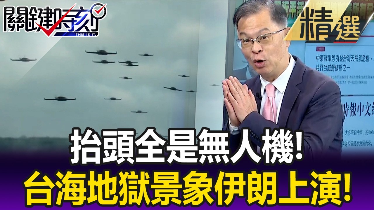 抬頭全是無人機！台海地獄景象伊朗上演 美軍上帝視角連飼料棚都不放過！【關鍵懶人包】黃世聰