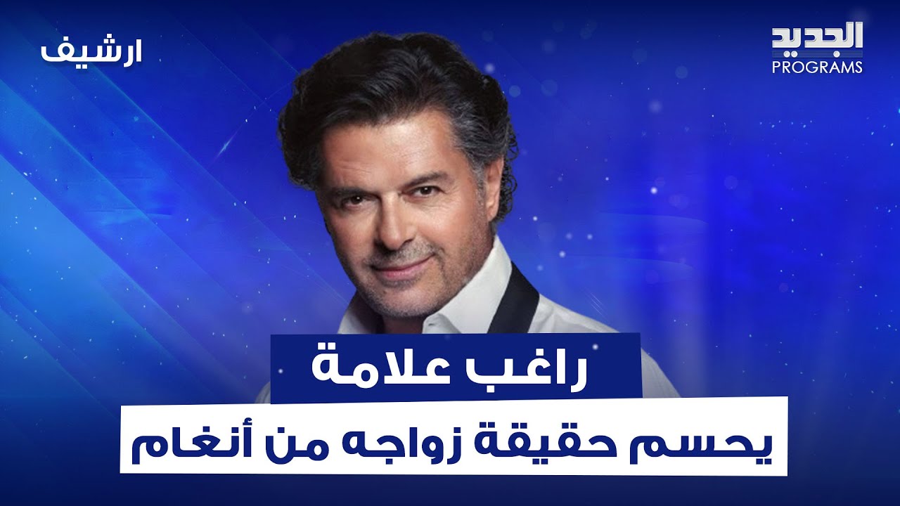 هل تزوج راغب علامة من أنغام ؟ الحقيقة يكشفها ولأول مرة مع رابعة الزيات ويحسم حقيقة خلافه مع اصالة