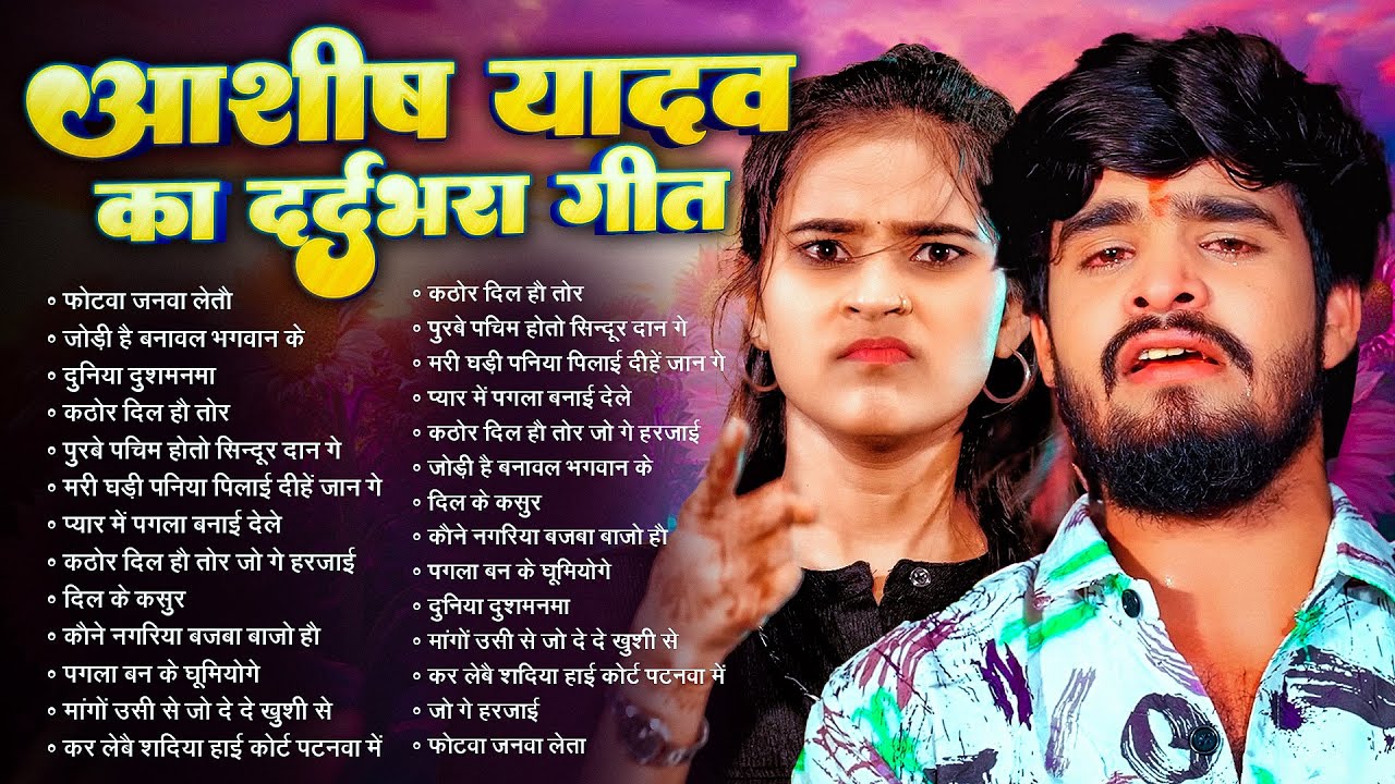 💔 #AudioJukebox – आशीष यादव के दर्द भरे गाने | Ashish Yadav Hit Sad Songs 2026 | Superhit Jukebox |