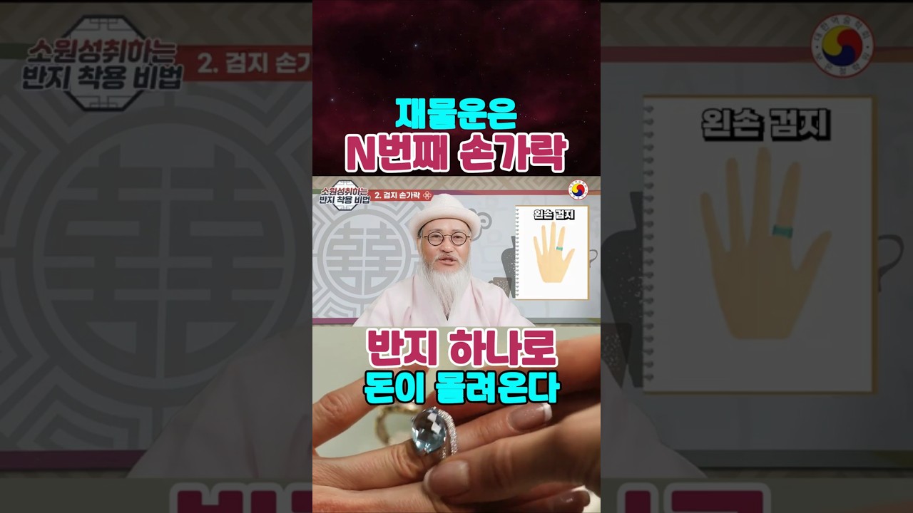 N번째 손가락에 반지 끼면 재물 초대박운  만난다  #반지위치
