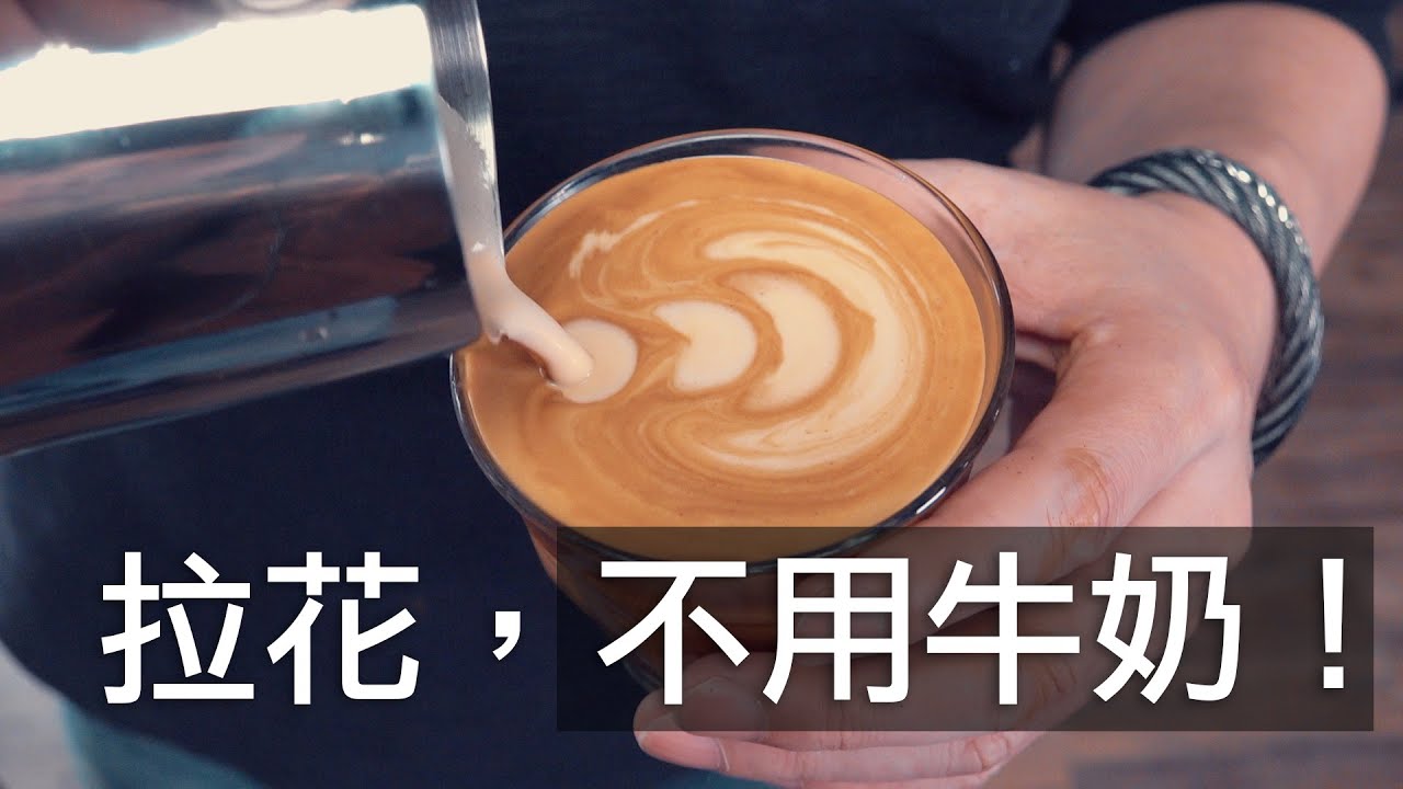 不用牛奶也可以拉花！ 濃縮咖啡加熱水就可以做出來！