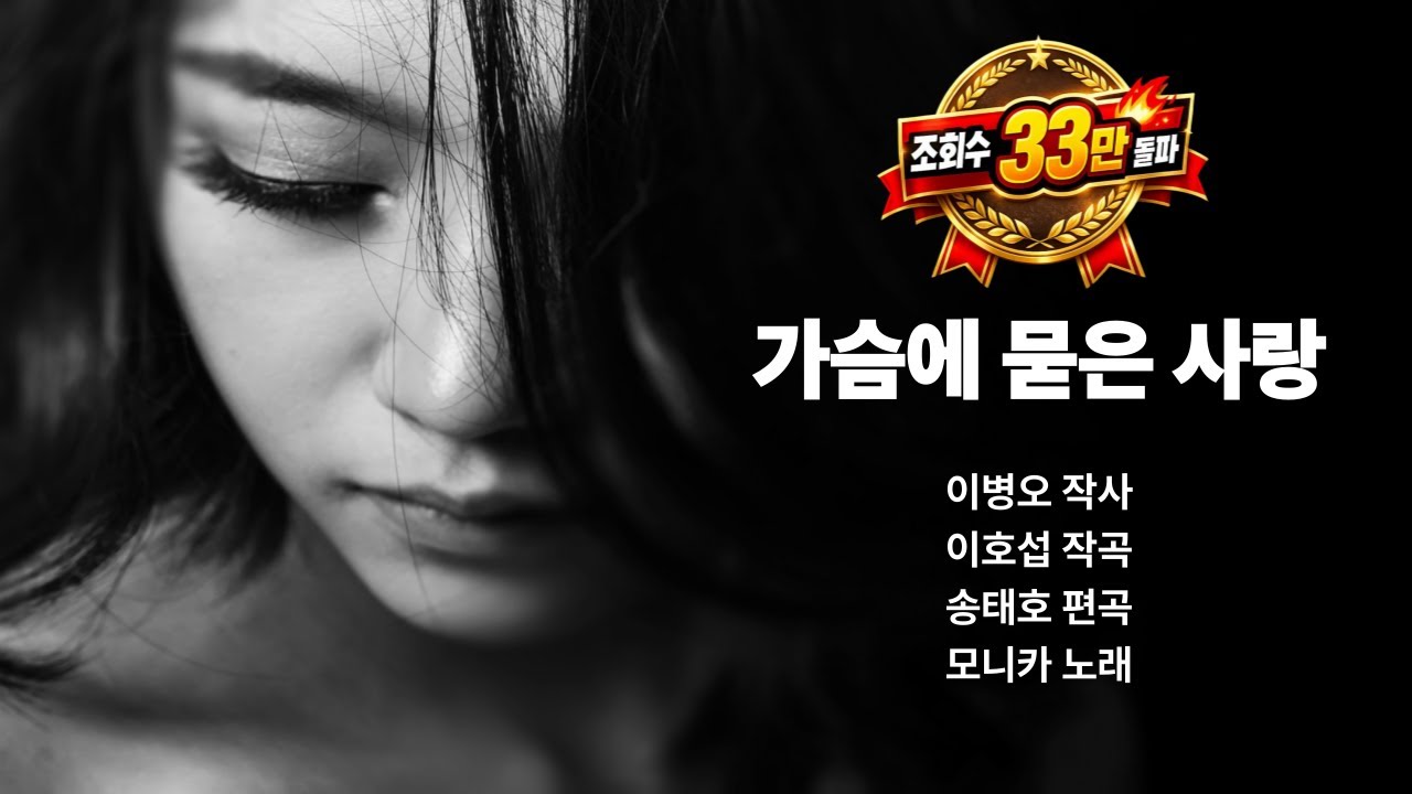 가슴에 묻은 사랑/모니카 (2023 신곡)