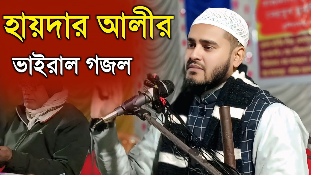 Maulana Haidar Ali Salafi | ভাইরাল গজল | মাওলানা হায়দার আলি সালাফী | পাকোরতোলা জালসা | ওয়াজ 