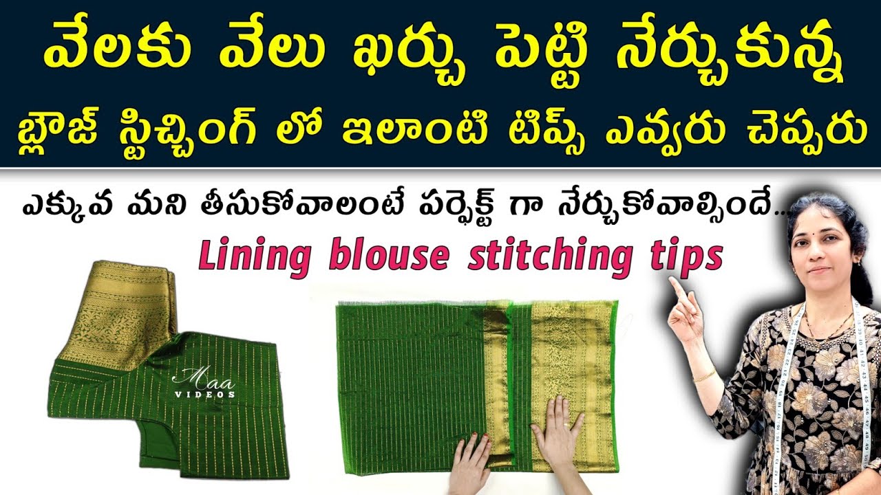 ఇలా Stitch చేయండి ఎక్కువ Money తీసుకోండి / Lining blouse stitching step by step for beginners