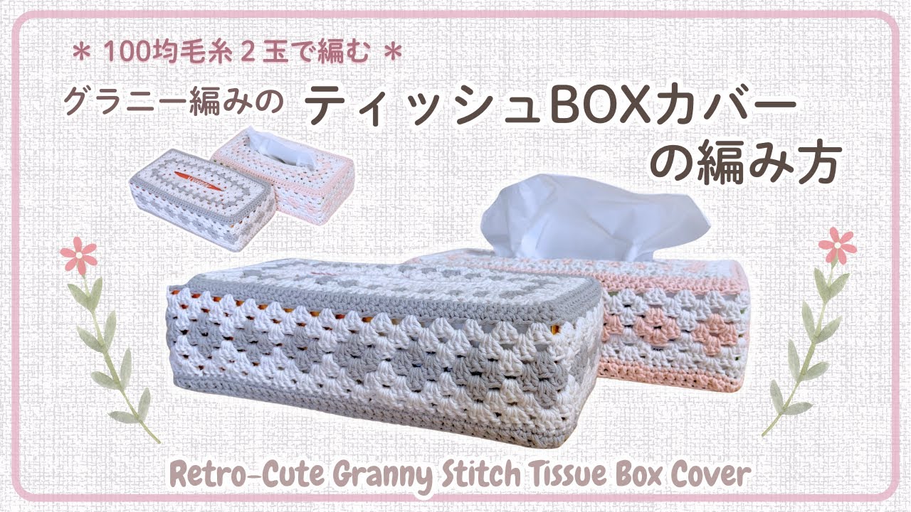 【100均毛糸2玉】レトロ可愛い＊グラニー編みのティッシュカバーの編み方/Retro-Cute Tissue Cover with Granny Stitch