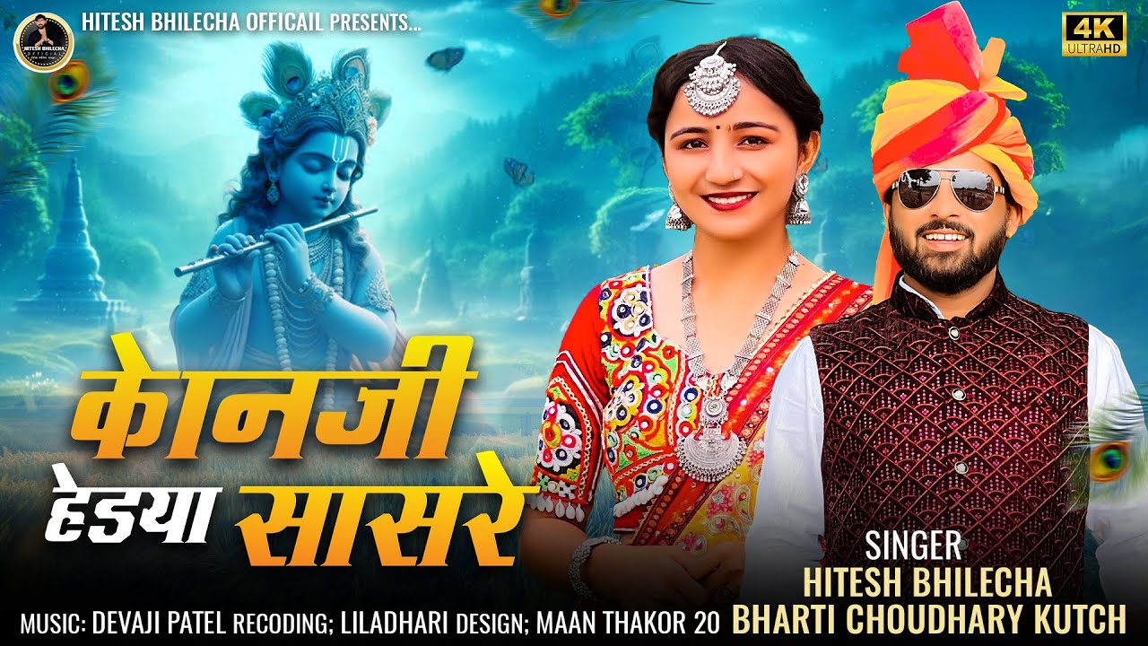 कोनजी हेडया सासरे // न्यू कोनुडा गीत // Singar Hitesh Bhilcesha & bharti Choudhary// new song 2024//