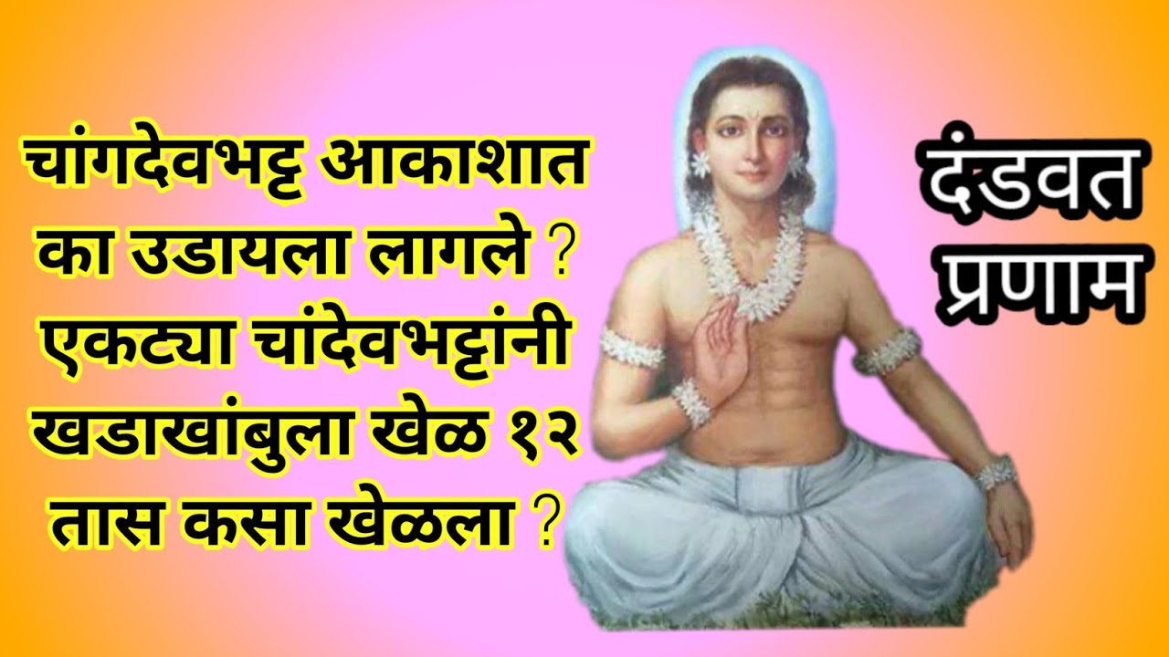 #लीळाचरित्र पूर्वार्ध खडाखांबुला खेळु १४६-१५७ | #Lilacharitra Purvardha khadakhambula khelu 146-157.
