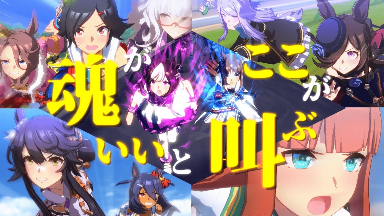 【MAD】ウマ娘プリティダービー【アカシア】