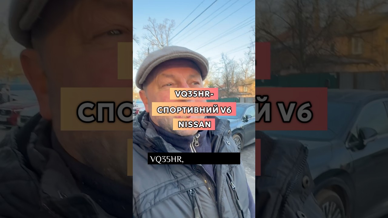 VQ35HR &mdash; спортивний V6 Nissan. Анатолич 063-502-12-75