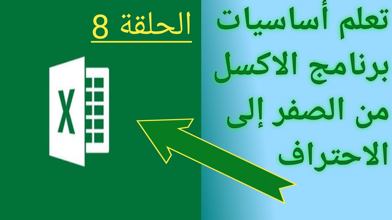 شرح بسيط ومفصل لا التنسيق الشرطي أداة تميز الخلايا  👌👌