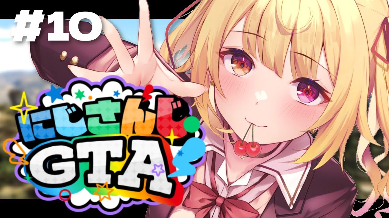【#にじGTA】にじさんじGTA鯖開始！全力サポート運営最終日！#10【星川サラ/にじさんじ】