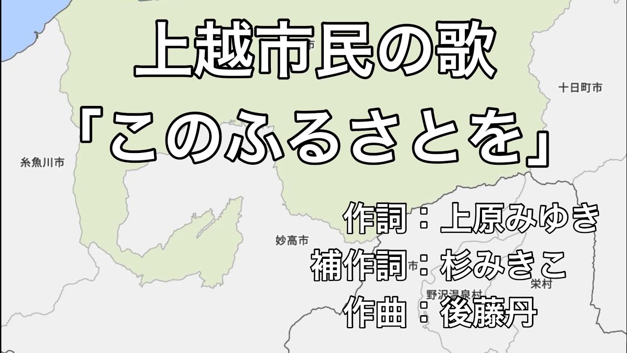 上越市民の歌「このふるさとを」字幕＆ふりがな付き　（新潟県上越市）4k