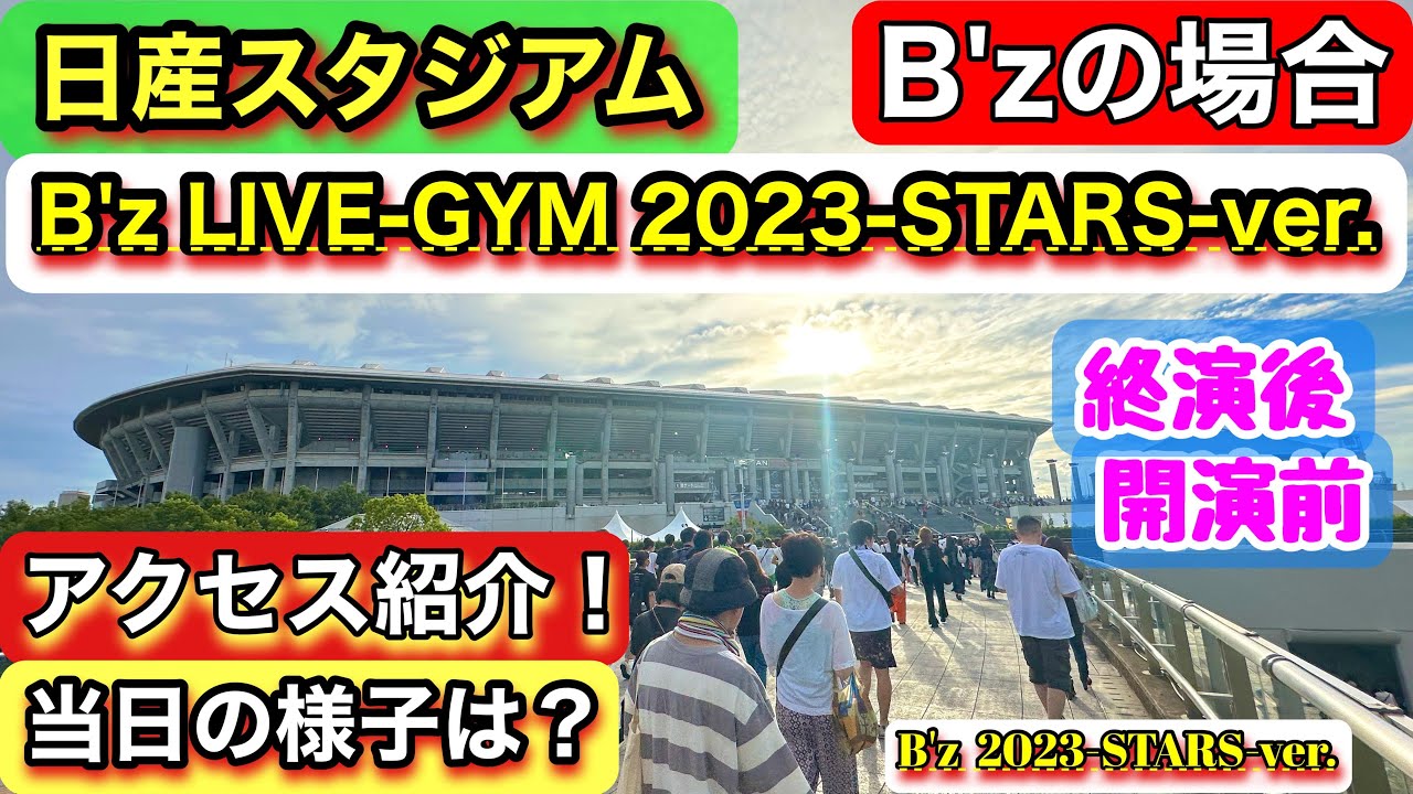 【日産スタジアム】アクセス＜B'zの場合＞【B'z  LIVE-GYM Pleasure2023-STARS-】ライブ当日の雰囲気・様子を紹介《新横浜駅》ルート編！準備や計画のご参考に！目次あり
