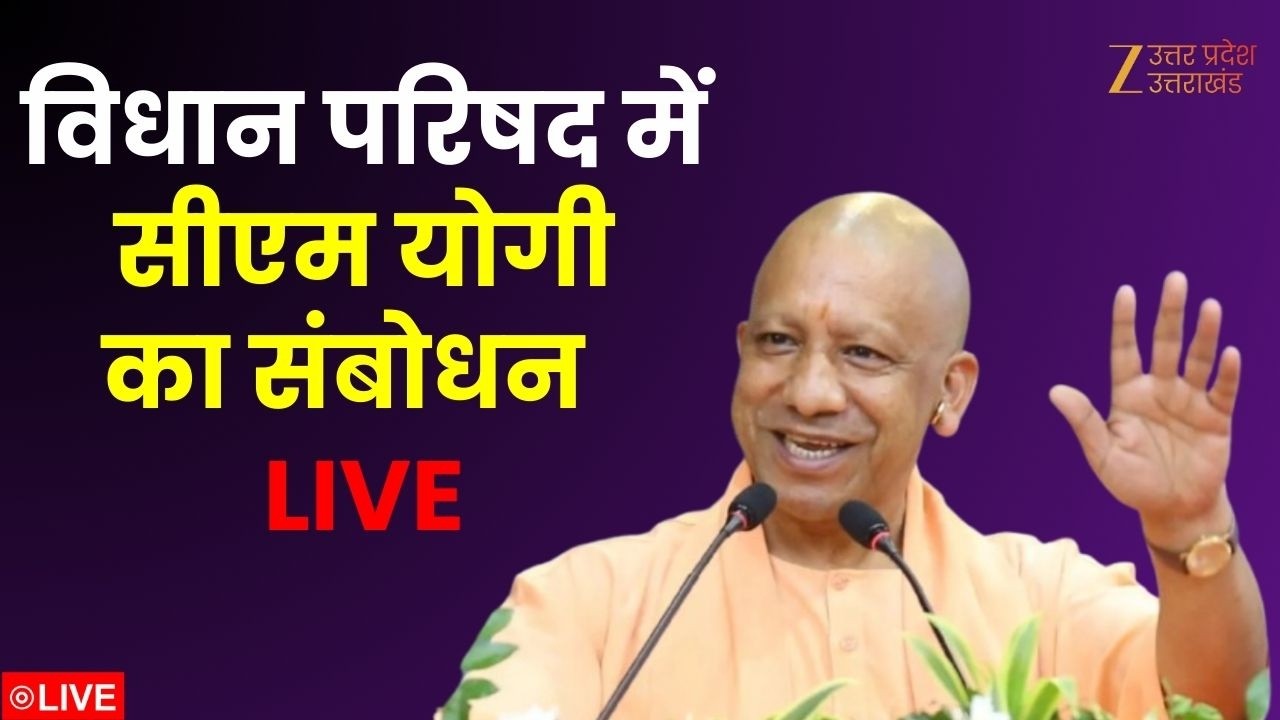 Vidhan Parishad CM Yogi LIVE  : विधान परिषद में सीएम योगी का संबोधन LIVE | CM Yogi | Breaking News