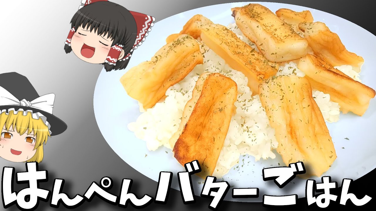 むかし好きだった！！はんぺんバターごはん！！【料理】【ゆっくり実況】