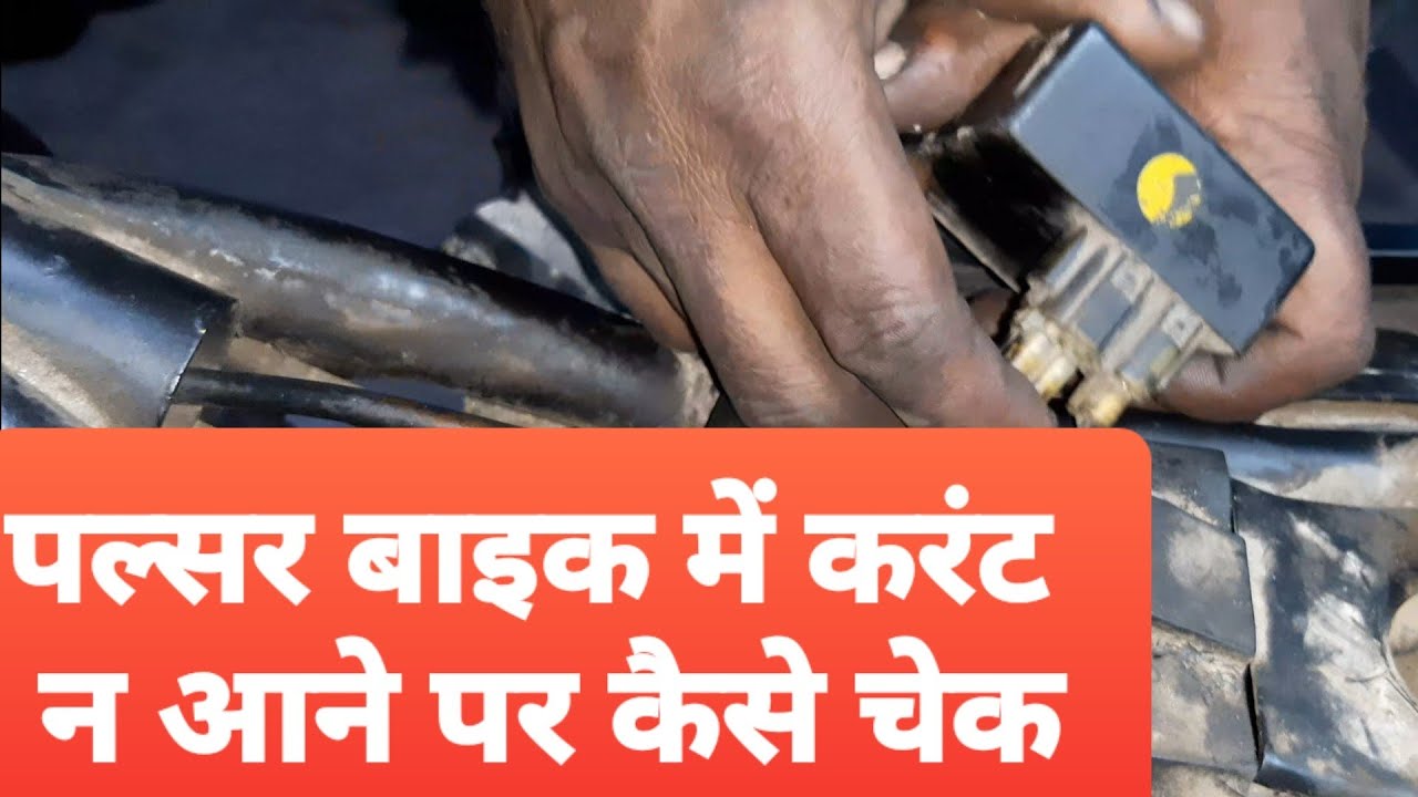 How to check if there is no current in Pulsar bike, solve the current problem in Pulsar bike,