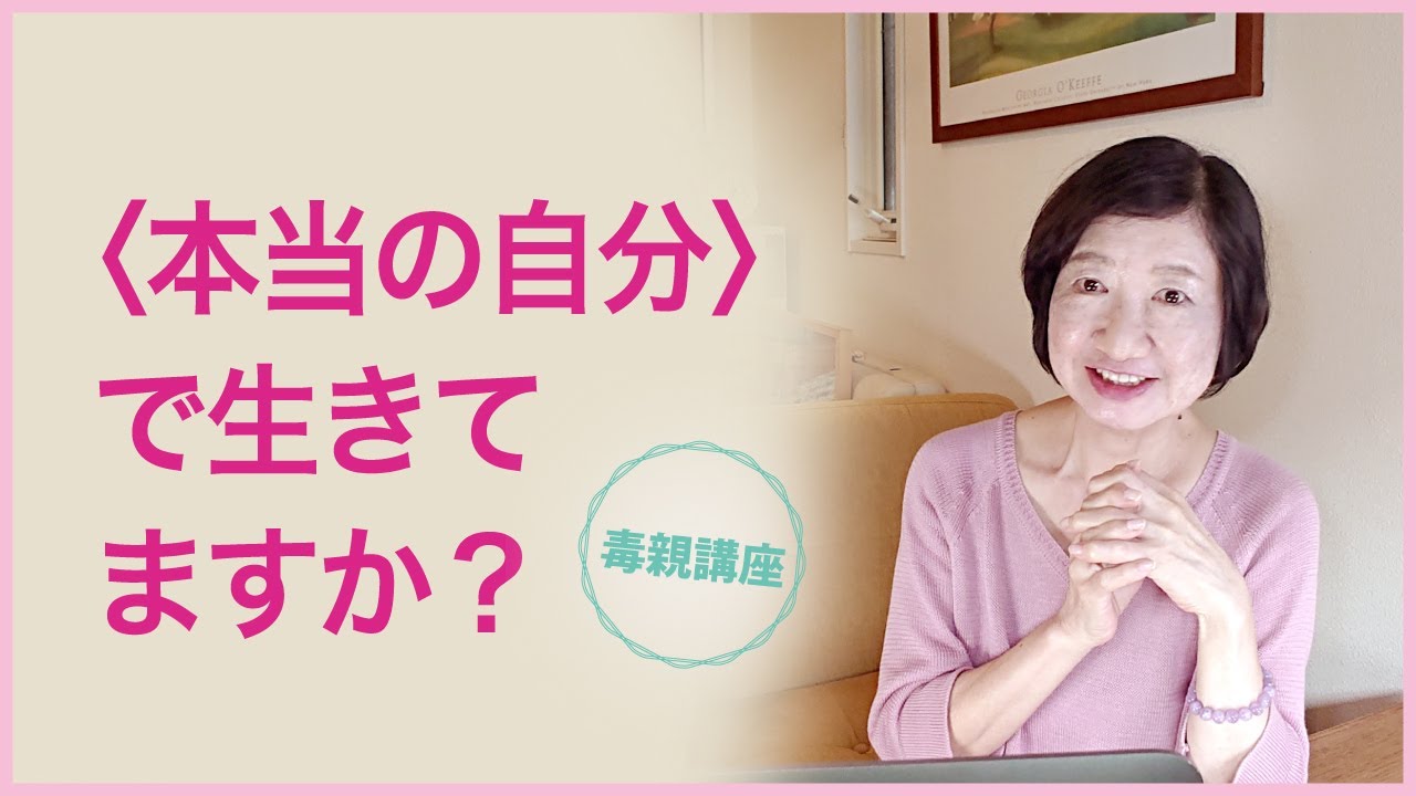 〈本当の自分〉で生きてますか？【毒親講座】【人生の仕組み】