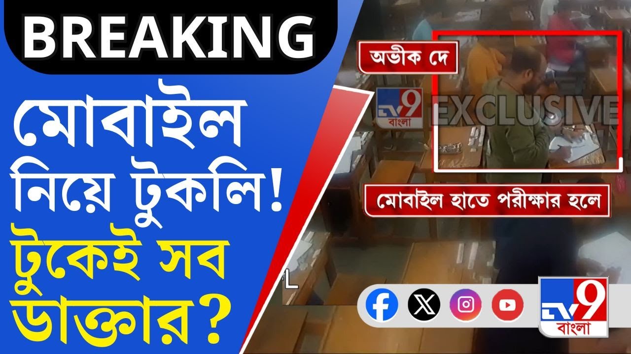North Bengal Medical College, Viral Video: মোবাইল হাতে টুকলি! কাদের হাতে যাচ্ছে স্বাস্থ্যের ভার?