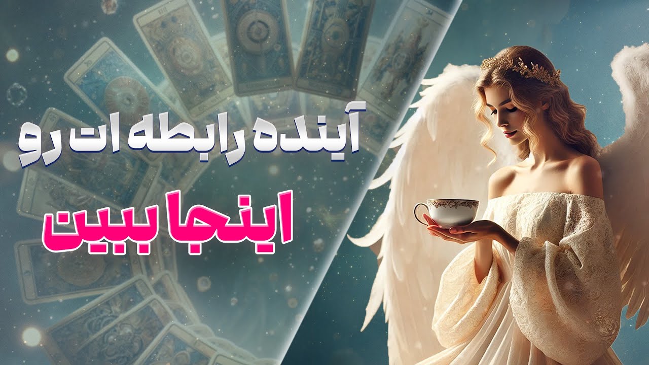 چشم سوم پیشگو - آینده رابطه ات رو اینجا ببین همراه با سمیرا جون @fal_samira