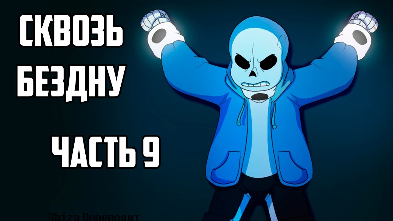 Over the Void RUS - Часть 9 | Undertale Комикс Сквозь Бездну На Русском