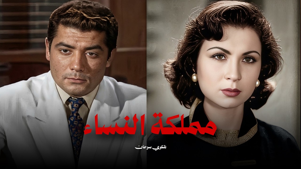 فيلم الكوميديا و الرومانسية ( مملكة النساء ) بطولة اسماعيل ياسين و شكري سرحان #افلام