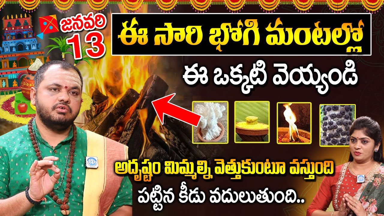 భోగి పండుగ రోజు ఏం చెయ్యాలి.? | Bhogi Pallu | Bhogi Manta | Bhogi Pooja Vidhanam | Shubash Sharma