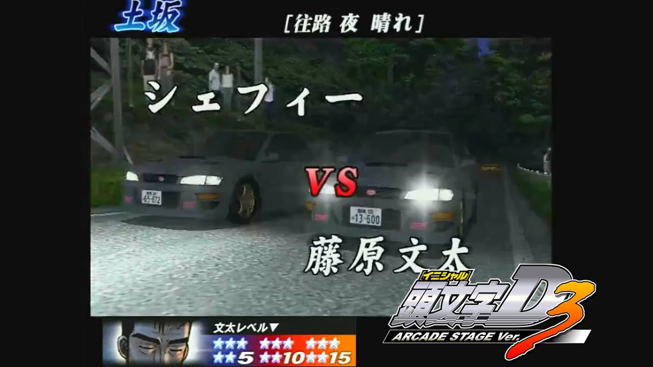 頭文字D ARCADE STAGE Ver.3 文太に挑戦 GC8V 土坂☆15+【無編集】