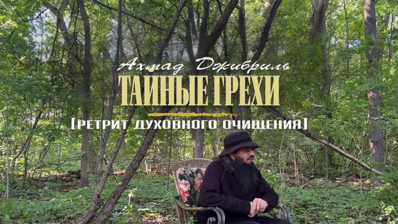 10 Тайные грехи | Ретрит духовного очищения | Ахмад Джибриль