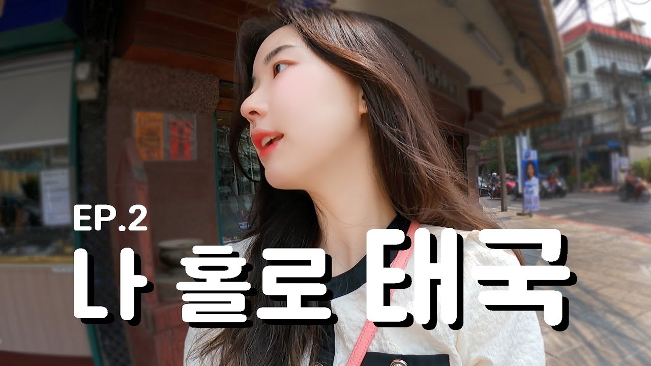 나 홀로 태국(Thailand) ep.2 | 방콕 여행 - 진저브레드 하우스, 왓 쑤탓, 미슐랭 옌타포, 배 타기, 왓 아룬, 아이콘 시암, 무에타이, 기념품 소개 및 야식