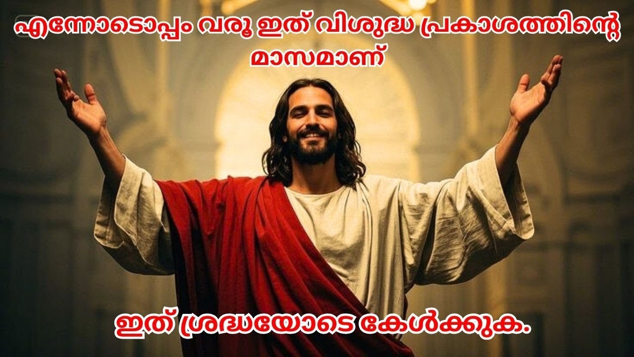 ഇത് ശ്രദ്ധയോടെ കേൾക്കുക.#biblestudymalayalam #biblestudy #christiansongsmalayalam