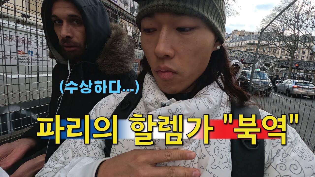 길에서 약물 거래도 일어난다는 파리 흑인 타운 돌아다녀보기 【프랑스 ep.06】